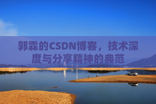 郭霖的CSDN博客，技术深度与分享精神的典范