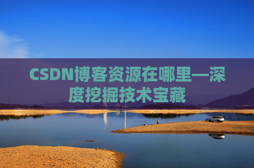 CSDN博客资源在哪里—深度挖掘技术宝藏