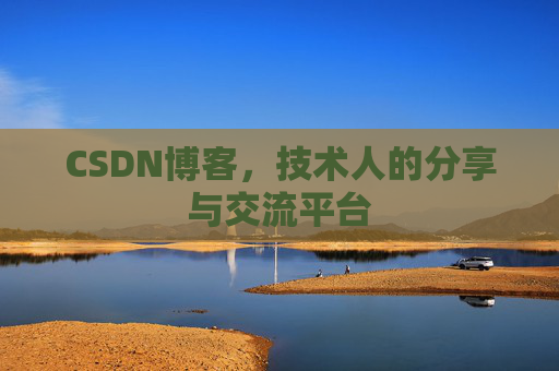 CSDN博客，技术人的分享与交流平台